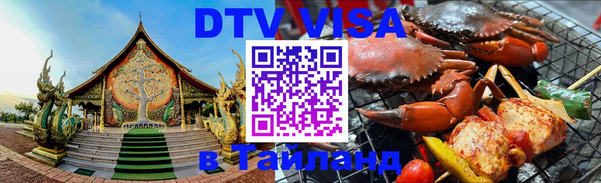 Сколько стоит виза DTV в Тайланд 