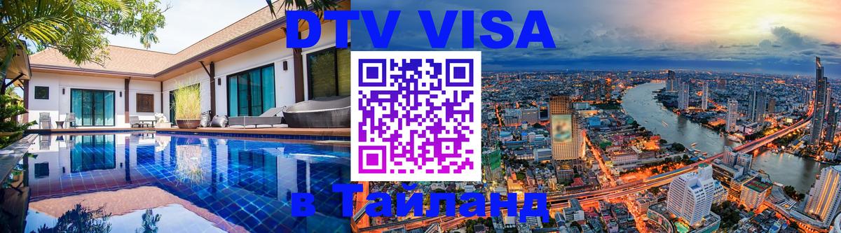Как сделать DTV визу в Тайланд Северодвинск 