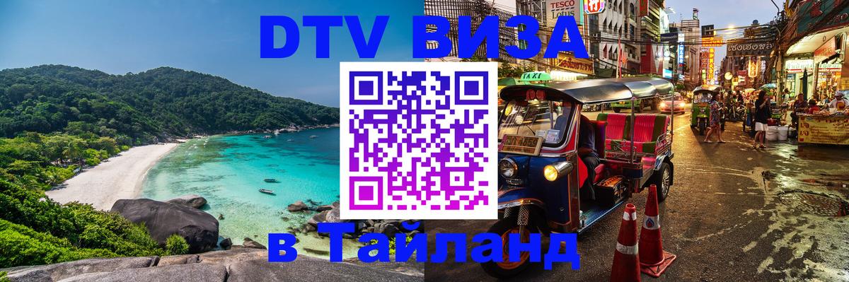 Стоимость и условия DTV визы — оформление в Таиланд под ключ - Северодвинск 